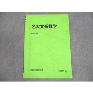 駿台 名古屋大学 名大文系数学 テキスト 2025 冬期 003s0C