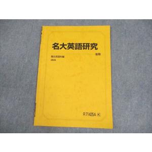 駿台 名古屋大学 名大英語研究 テキスト 2025 後期 003s0C