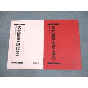 駿台 名古屋大学 名大国語(現代文/古文・漢文) テキスト 2025 夏期 計2冊 006s0C