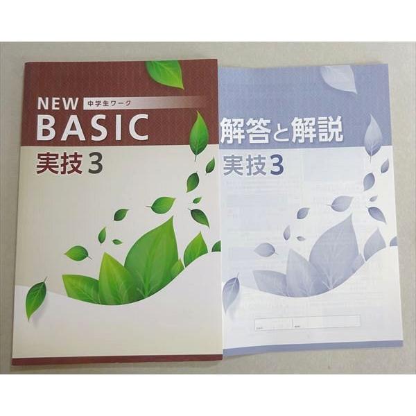 塾専用 NEW 中学生ワーク BASIC 実技3 中3 未使用品 006m5B