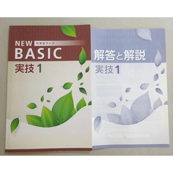 塾専用 NEW 中学生ワーク BASIC 実技1 中1 状態良い 007m5B