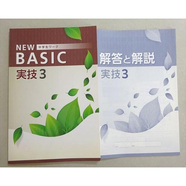 塾専用 NEW 中学生ワーク BASIC 実技3 中3 未使用品 006m5B