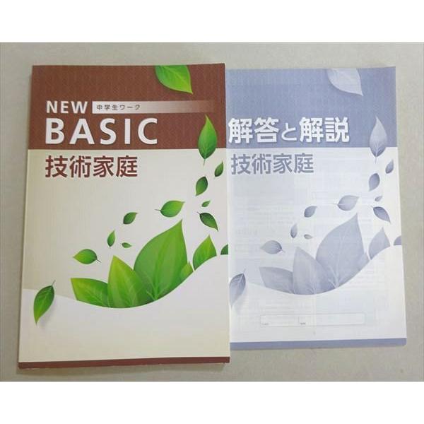 塾専用 NEW 中学生ワーク BASIC 技術家庭 状態良い 008m5B