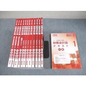 CPA会計学院 公認会計士講座 財務会計論 計算 テキスト/問題集 2026/2027年合格目標 状態良い多数 計13冊 ★ 156L4D