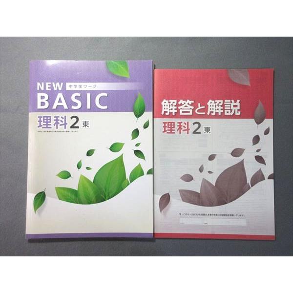 塾専用 中2 NEW BASIC 中学生ワーク 理科2 [東書] 未使用品 010m5B