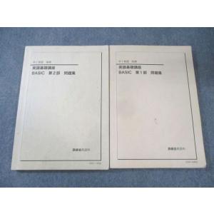 鉄緑会 中1 英語基礎講座 BASIC 第1/2部 問題集 通年セット 2020 計2冊 028S0...