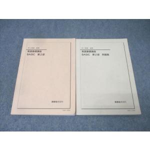 鉄緑会 中1 英語基礎講座 BASIC 第2部/問題集 テキストセット 2019 後期 計2冊 02...
