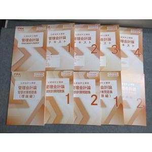 CPA会計学院 公認会計士講座 管理会計論 テキスト/個別計算/短答対策問題集 2027/28年合格目標 未使用多数 計10冊 125L4D