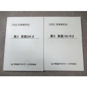 早稲田アカデミー 英語 SK/Rβ 2022 夏期/冬期 計2冊 016S0B