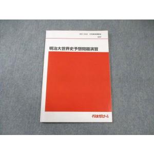 代ゼミ 明治大学 明治大世界史予想問題演習 テキスト 書き込みなし