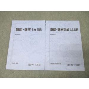 駿台 難関・数学/完成III テキスト 状態良い 2022 夏期/冬期 計2冊 桂