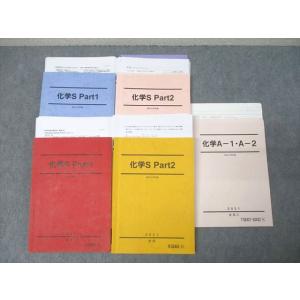 駿台 化学S Part1/2/化学A-1・A-2 テキスト通年セット【書き込み無し】 2021 計5...