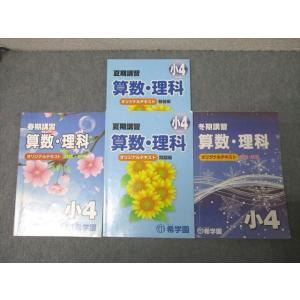 希学園 小4 ベーシック 理科 オリジナルテキスト 第1〜4分冊 問題/解答編 通年セット 2023 計8冊 040M2D 希学園 小4 理科 ベーシック オリジナルテキスト 第1〜4分冊 問題/解答