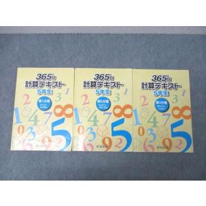 浜学園 小5 算数 365日計算テキスト 第1〜3分冊 通年セット 計3冊 sale