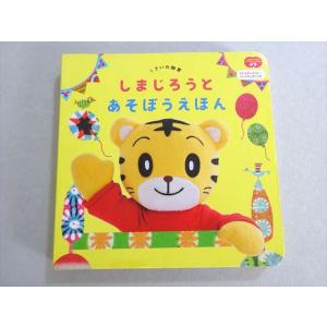 ベネッセ こどもちゃれんじぷち 1さいの知育 しまじろうとあそぼうえほん 015m1B