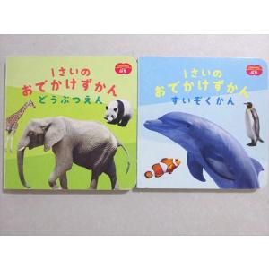 ベネッセ こどもちゃれんじぷち 1さいの おでかけずかん どうぶつえん/すいぞくかん 計2冊 012s1B