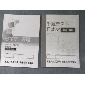 SM13-046 東進 千題テスト 日本史 問題 2021 テキスト m0B