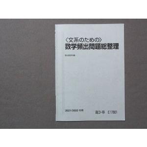 SO78-082 駿台 文系のための数学頻出問題総整理 2021 冬期