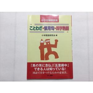 ことわざ 慣用句 四字熟語 問題集の商品一覧 通販 Yahoo ショッピング