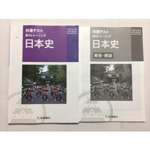 SR33-117  啓隆社 共通テスト 実力トレーニング 日本史