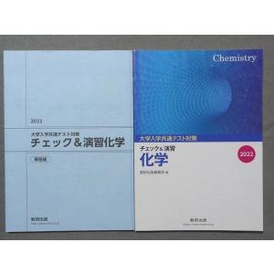 SU78-004  数研出版 大学入試共通テスト対策チェック＆演習化学