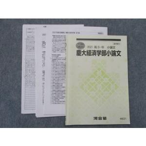 SX82-130 河合塾 慶大経済学部小論文 テキスト 2021 冬期 飛田武人 sale s0D