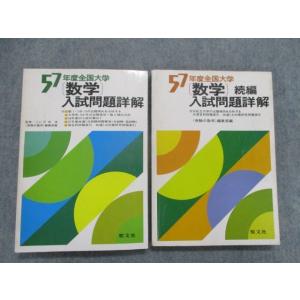 TA81-086 聖文社 昭和57年度全国大学 数学 入試問題詳解/続編