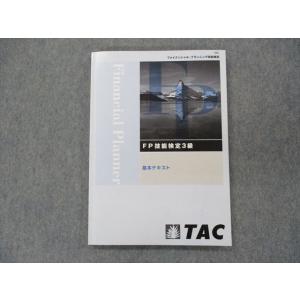 TE14-011 TAC ファイナンシャル・プランニング技能検定