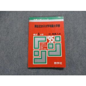 TI15-092 教学社 同志社女子大学短期大学部 最近5ヵ年 付・推薦入試 1995年 英語/国語...