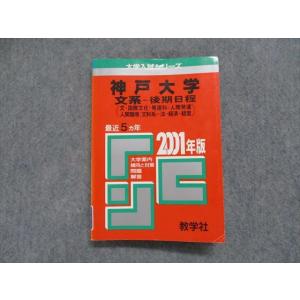 TJ13-019 教学社 神戸大学 文系 -後期日程 最近5ヵ年 2001年 英語/数学/小論文/実...