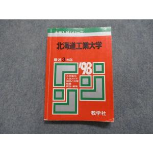 TK13-152 教学社 北海道工業大学 最近3ヵ年 1998年 英語/数学/物理/化学 赤本 sa...