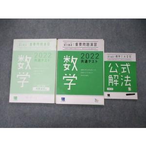 TN05-115 ベネッセ 共通テスト対策実力養成 重要問題演習 数学/公式解法集 2022 計3冊...