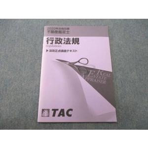 TO25-021 TAC 不動産鑑定士 行政法規 法改正点講義テキスト 2020年合格目標テキスト ...