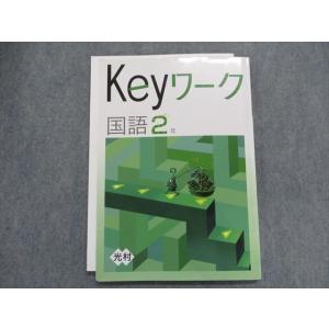 TS29-082 塾専用 Keyワーク 国語2年[光村] sale 11m5B