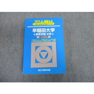 TT02-114 駿台文庫 早稲田大学 教育学部-文系 過去5ヵ年 青本 2014 英語/国語/日本...