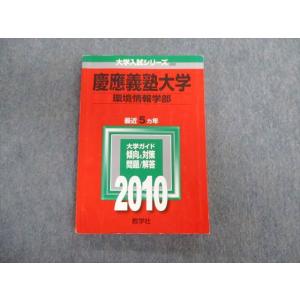 TT03-021 教学社 慶應義塾大学 環境情報学部 最近5ヵ年 赤本 2010 英語/数学/小論文...