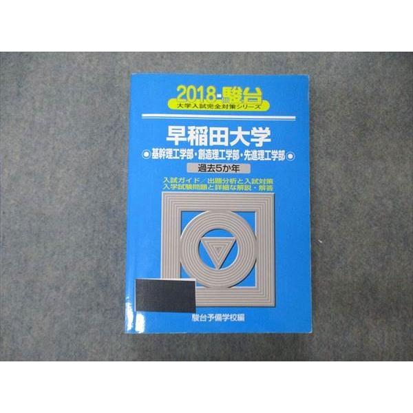 TT05-128 駿台文庫 青本 大学入試完全対策シリーズ 早稲田大学 基幹/創造/先進理工学部 過...