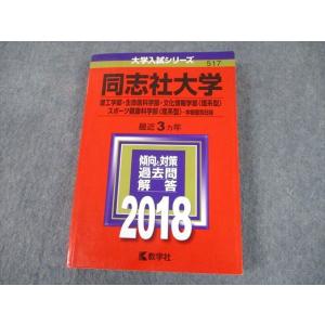 TT11-031 教学社 2018 同志社大学 理工・生命医科 等 理系型-学部個別日程 最近3ヵ年...