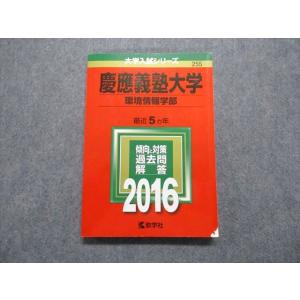 TT15-020 教学社 慶應義塾大学 環境情報学部 最近5ヵ年 2016年 英語/数学/小論文 赤...