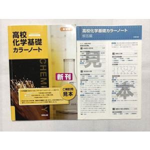 TT33-209 実教出版 高校化学基礎 カラーノート 新刊 新課程/解答編 計2冊 sale 08...