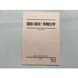 TU33-095 駿台 直前・速攻 有機化学 2019 直前 05 sale s0B