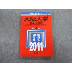 教学社 大阪大学 文系ー後期日程 文・人間科学・外国語・法・経済 最近4ヵ年 赤本 2011 状態良...