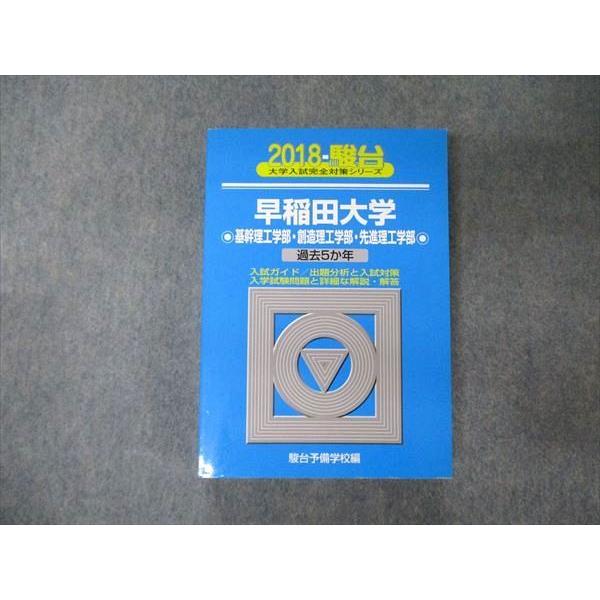 TV04-015 駿台文庫 青本 大学入試完全攻略シリーズ 早稲田大学 基幹/創造/先進理工学部 過...