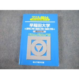 TV10-153 駿台文庫 青本 2018 早稲田大学 基幹/創造/先進理工学部 過去5か年 大学入...