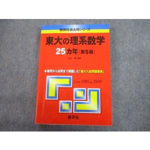 教学社 赤本 東大の理系数学 25ヵ年[第5版] 2010 本庄隆 022m1C