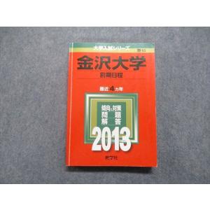 金沢大学(前期日程) (2015年版大学入試シリーズ) 赤本 教学社編集部