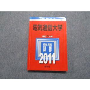 TV16-153 教学社 電気通信大学 最近3ヵ年 2011年 英語/数学/物理/化学 赤本 sal...