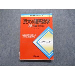 教学社 赤本 京都大学 京大の理系数学 25ヵ年[第9版] 難関校過去問