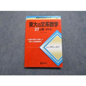 教学社 赤本 東京大学 東大の文系数学 27ヵ年[第7版] 難関校過去問