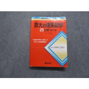 京大の理系数学25カ年〔第3版〕 (難関校過去問シリーズ) 本庄 隆 赤本